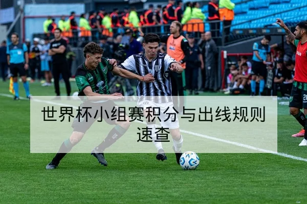 世界杯小组赛积分与出线规则速查