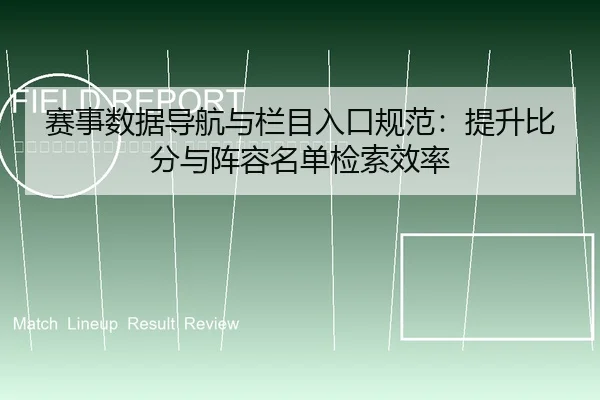 sai-shi-shu-ju-dao-hang-yu-lan-mu-ru-kou-gui-fan-ti-sheng-bi-fen-yu-zhen-rong-ming-dan-jian-suo-xiao-lv-2-342.jpg