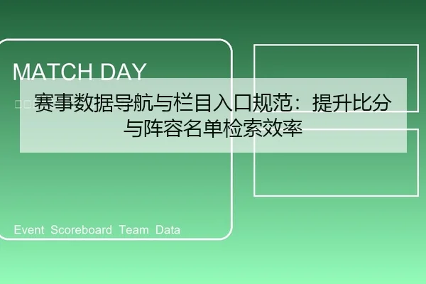 赛事数据导航与栏目入口规范：提升比分与阵容名单检索效率