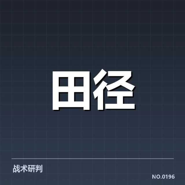 接力队阵容磨合背后，运动员表现和战术调整引发关注