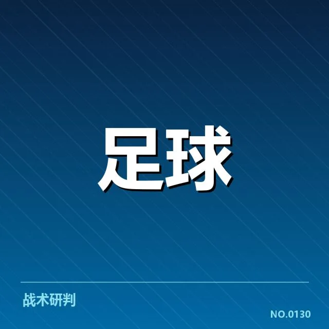 世俱杯对阵形势：顶级球队晋级前景几何