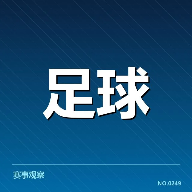 亚足联冠军联赛球迷文化:亚洲足球氛围如何演变