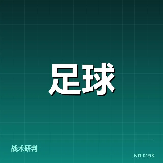 罗马阵容磨合：球队当前状态面临怎样挑战