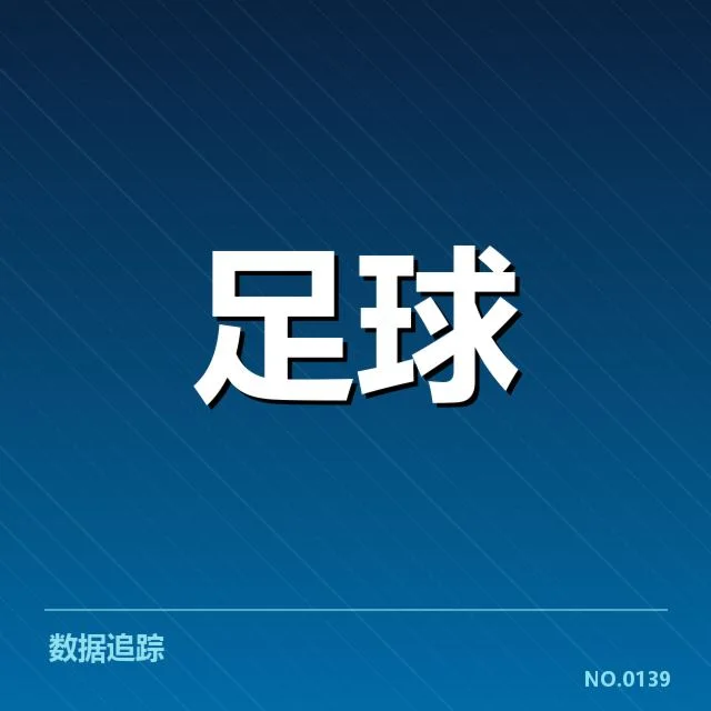 斯图加特战术打法：球队近期表现如何调整