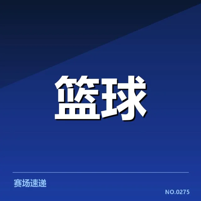 CBA新星选拔赛：青年球员未来何去何从