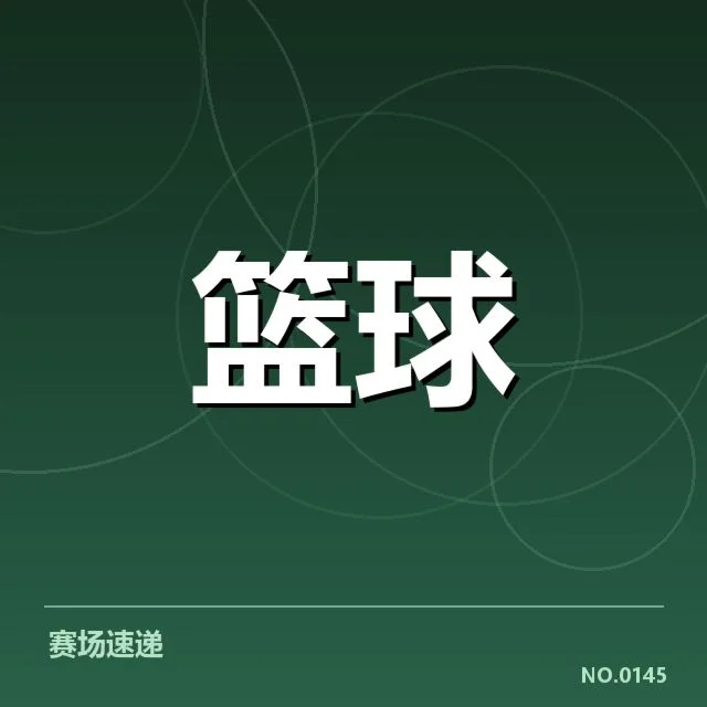 参赛球员名单及赛程安排详情