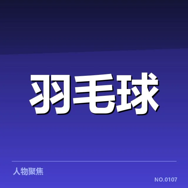 羽毛球世锦赛：中国夺冠次数有何新突破