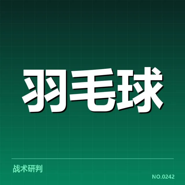 中国羽毛球队夺冠的具体数据核实
