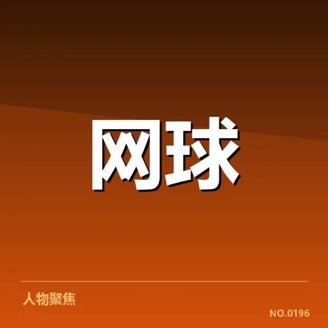 郑钦文发球争议：运动员规则适用疑问