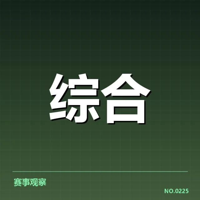 确定的参赛队伍与赛程细节说明