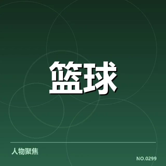 中国篮球奥运集训名单公布:球员选择理由与阵容考量