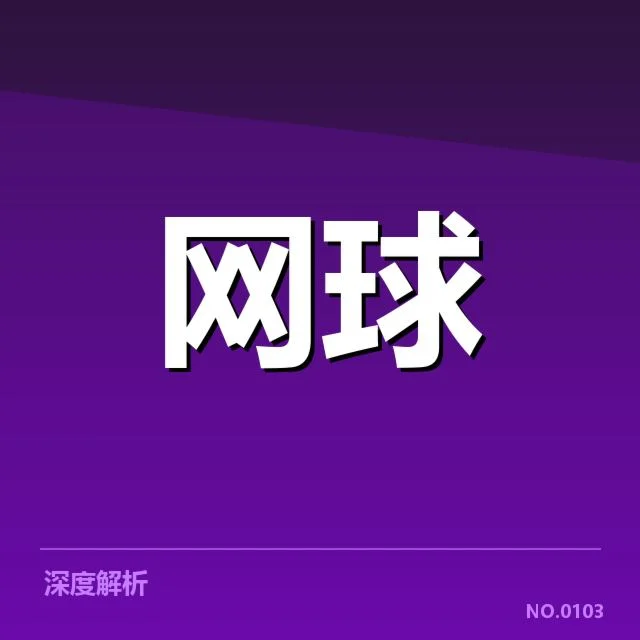 郑钦文比赛判罚：裁判公正性疑问频现